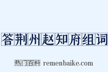答荆州赵知府组词是什么意思的图片